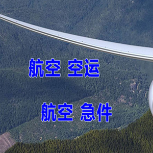盐城空运代理快递-选东方航空和上海航空
